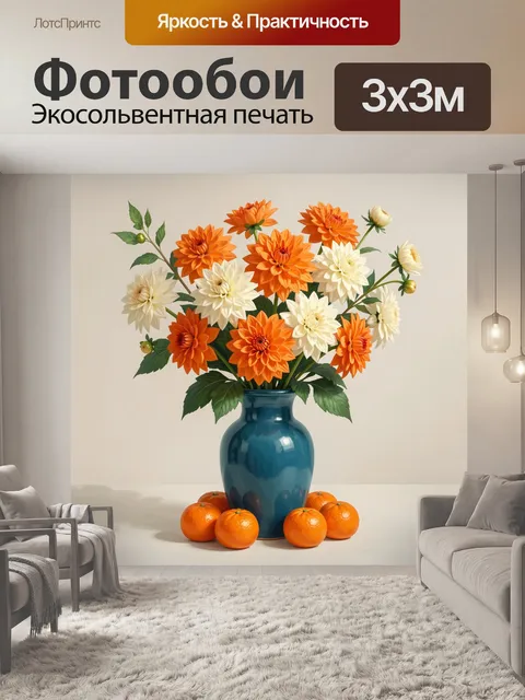 300 × 300 см · Экосольвентная печать