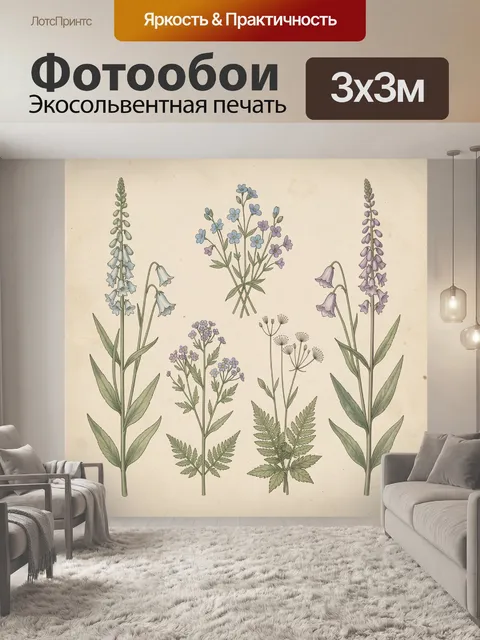 Фотообои Дикие полевые цветы в ботаническом стиле