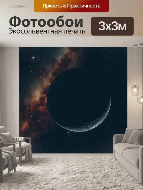Фотообои Луна