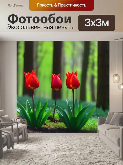 Фотообои тюльпаны в лесу