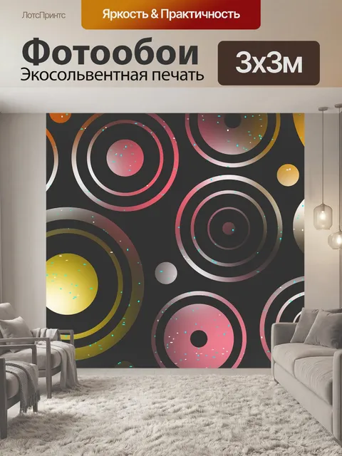 Фотообои Круги