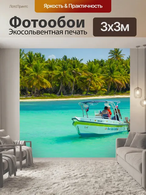 Фотообои Лодка в Карибском море