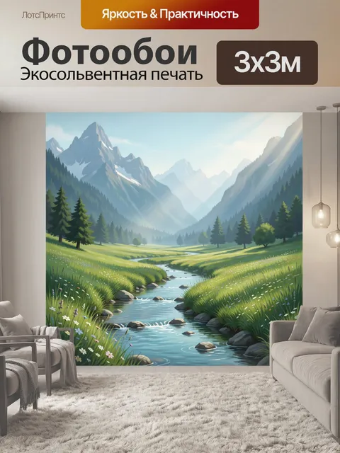 Фотообои Горная долина с ручьём