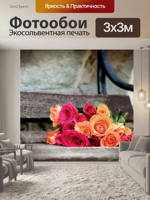 Фотообои Розы