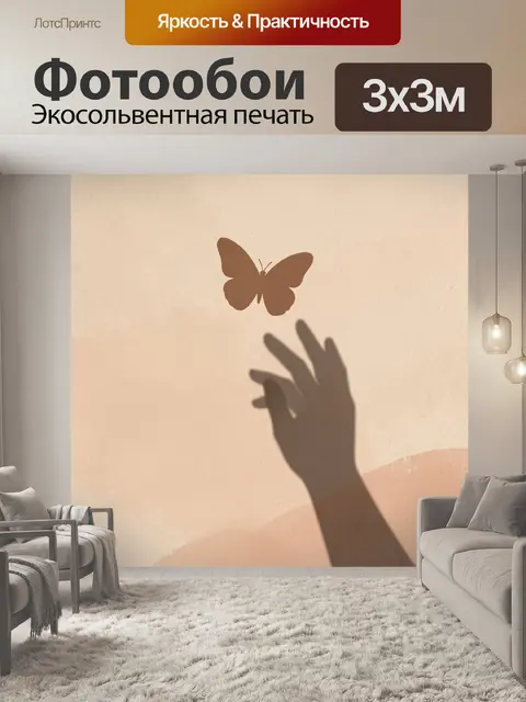Фотообои Бабочка и тень руки