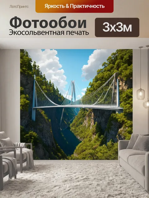 Фотообои мост-канатная дорога