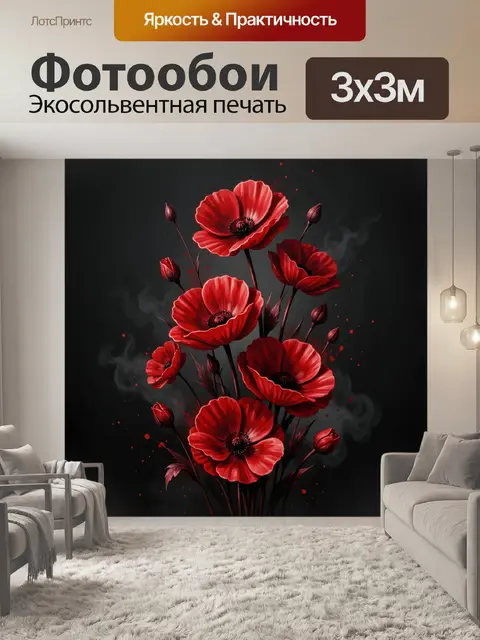 Фотообои Красные маки на темном фоне