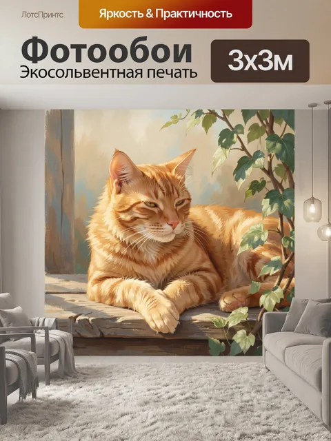 Фотообои Рыжий кот среди плюща