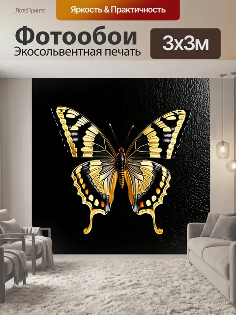 Фотообои бабочка, построенные на контрасте черного и золотого, где бабочка с золотыми узорами на крыльях парит на…