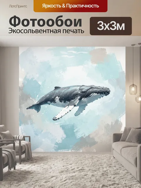 Фотообои Кит в акварельных мазках
