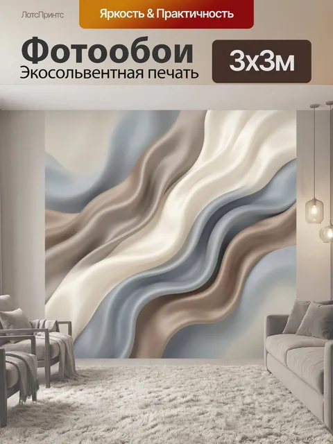 Фотообои Волнистые ленты в бежево-серой гамме