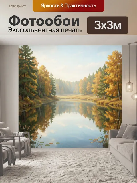 Фотообои Осенний лесной пейзаж у воды