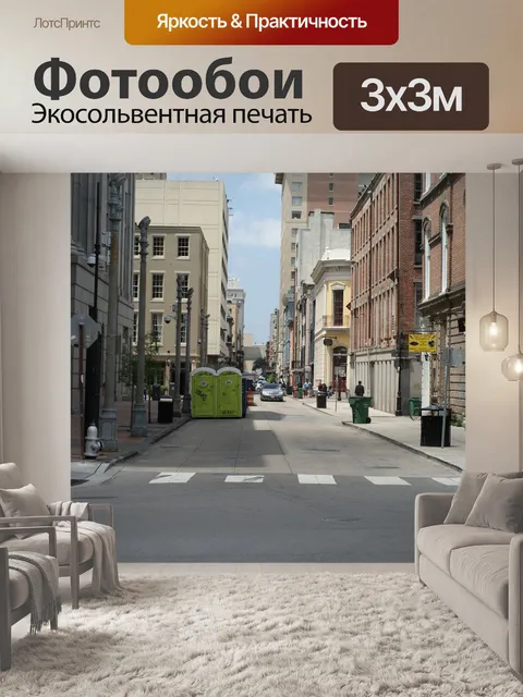 Фотообои Улица
