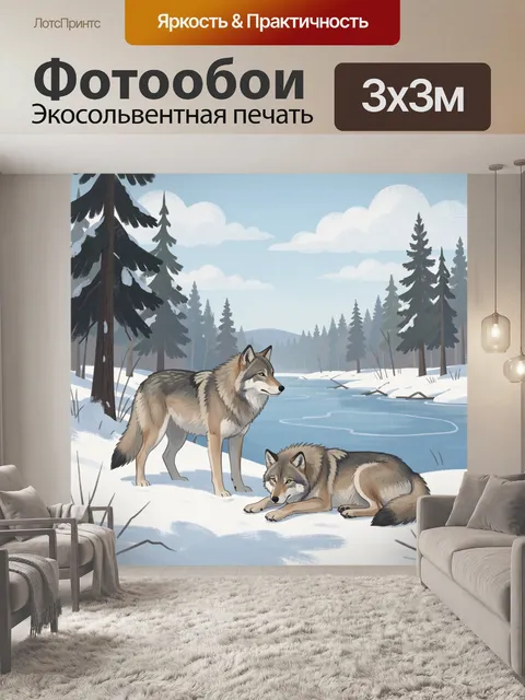 Фотообои Волки у зимней реки