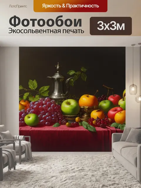Фотообои натюрморт с фруктами 1 класс