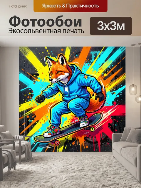 300 × 300 см · Экосольвентная печать