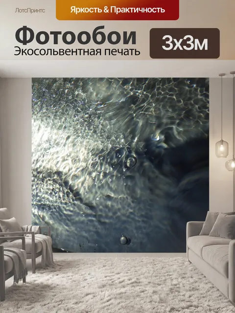 Фотообои Воды 1