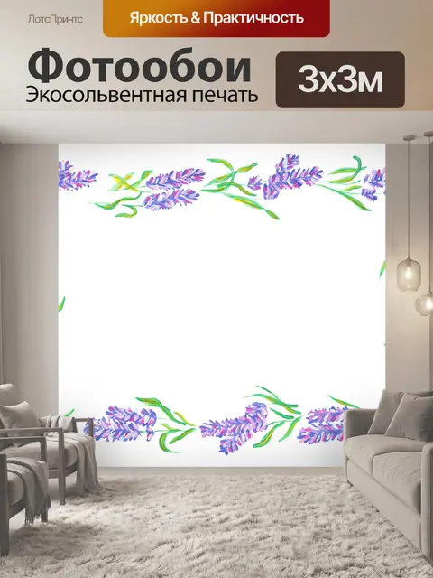 Фотообои Лаванда