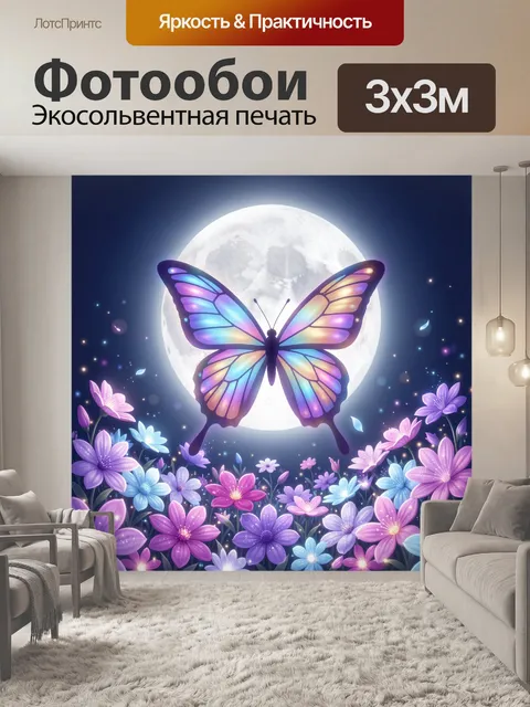 Фотообои Светящаяся бабочка над луной