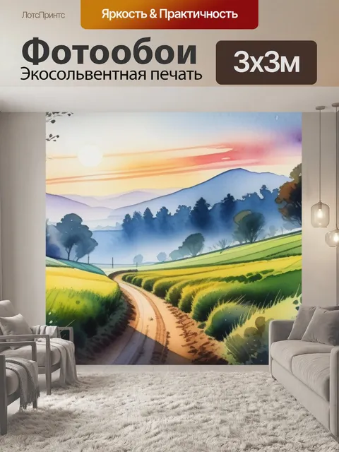 Фотообои пейзаж с перспективой акварель максимал