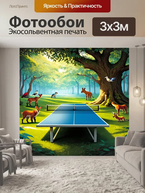 Фотообои пинг-понговый стол, установленный в лесу под раскидистым деревом, мимо проходят дикие животные и птицы