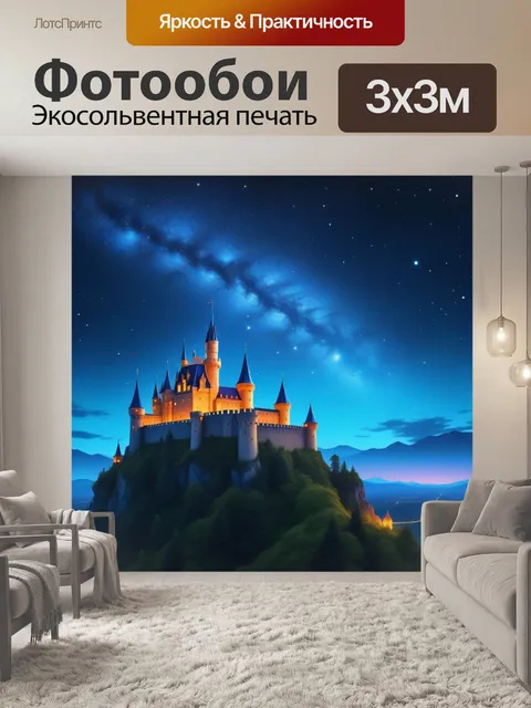 Фотообои замок на фоне звездного неба, принцесса расписывает звёзды