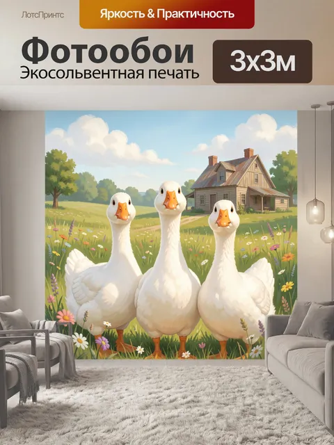 Фотообои Три гусыни в цветущем поле