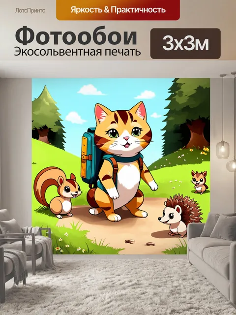 Фотообои кот с рюкзаком, отправляющийся в поход с миниатюрными животными, включая белку и ежа, весело собирающимися…