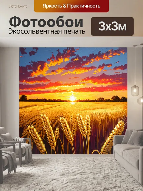 Фотообои пшеничные поля, осененной ярким огнём заката, создают ощущение тепла и надежды