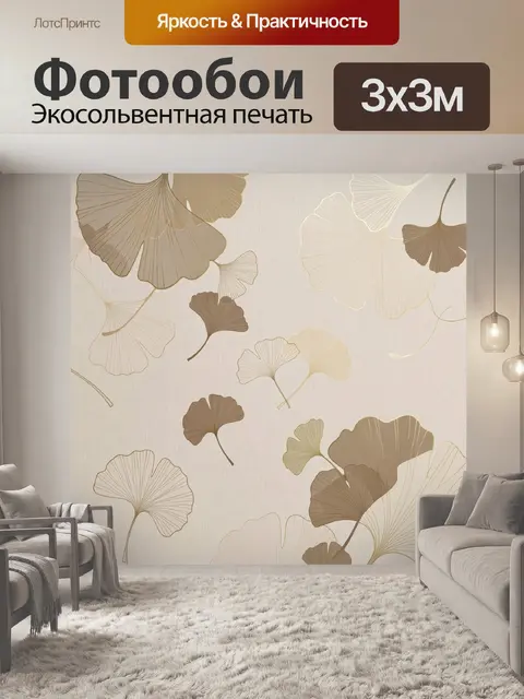 Фотообои Листья гинкго в бежевых тонах