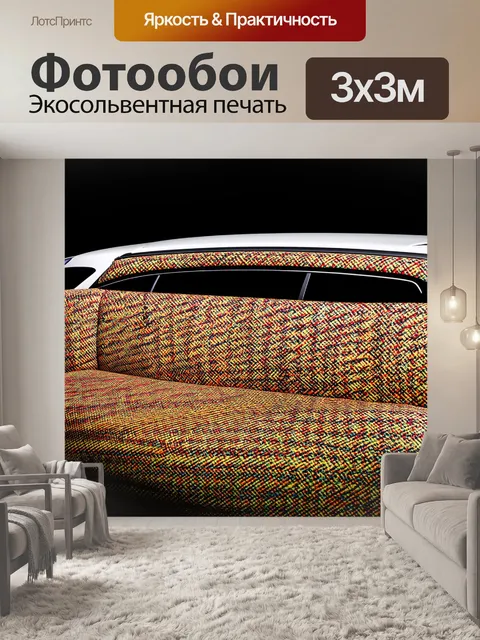 Фотообои панорама автомобиля, обитого изысканным, современным текстилем с геометрическим принтом, выполненным в стиле…