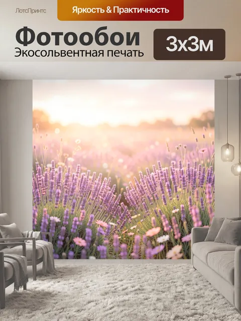 Фотообои Поле лаванды в мягком свете