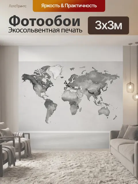 Фотообои Мировая карта в серых тонах