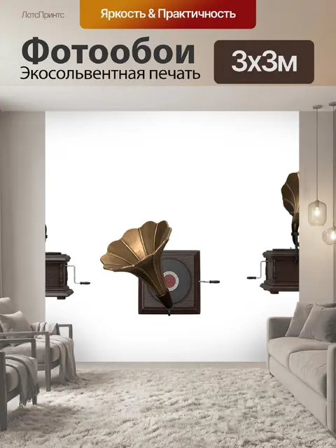 Фотообои Граммофон