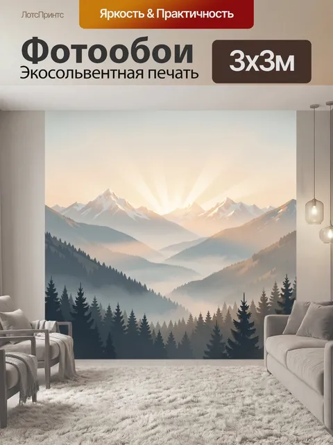 Фотообои Горные вершины на рассвете