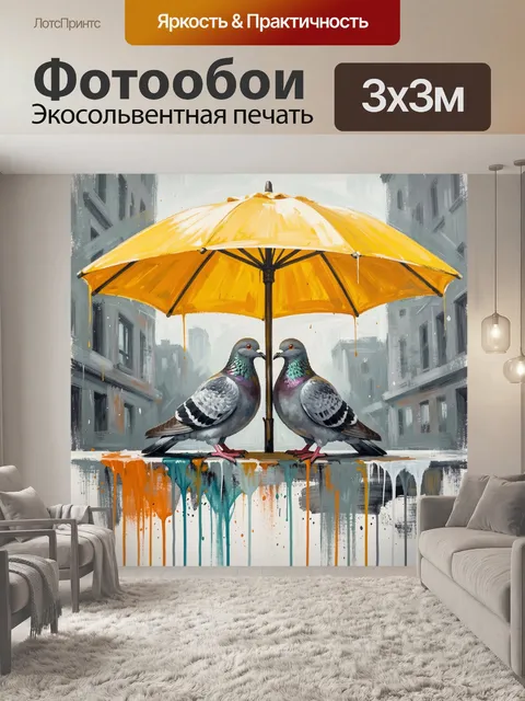 Фотообои Две голубя под жёлтым зонтом