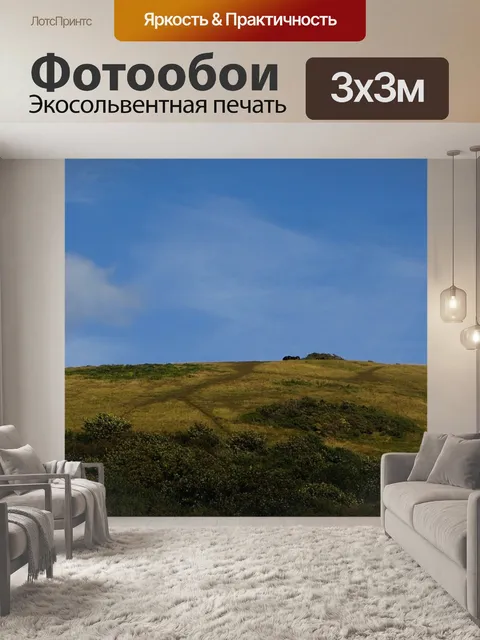 Фотообои Холм