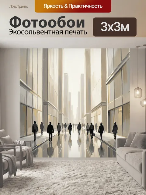 Фотообои Современный городской проспект с людьми