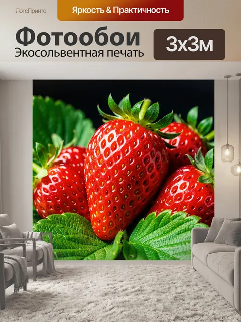 Фотообои Спелая клубника с листьями