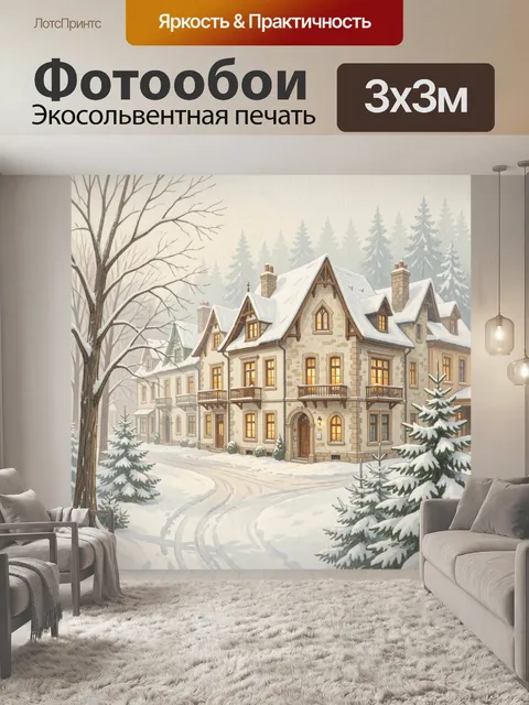 Фотообои Зимняя деревня с уютными домами