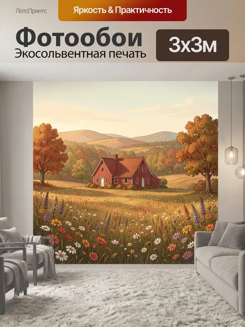 Фотообои Домик в осеннем поле цветов
