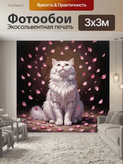 Фотообои Белая кошка под лепестками
