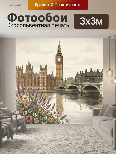 Фотообои Вид на Биг-Бен и Вестминстер