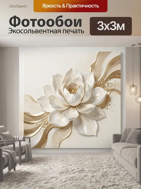 Фотообои Белый цветок с золотыми акцентами