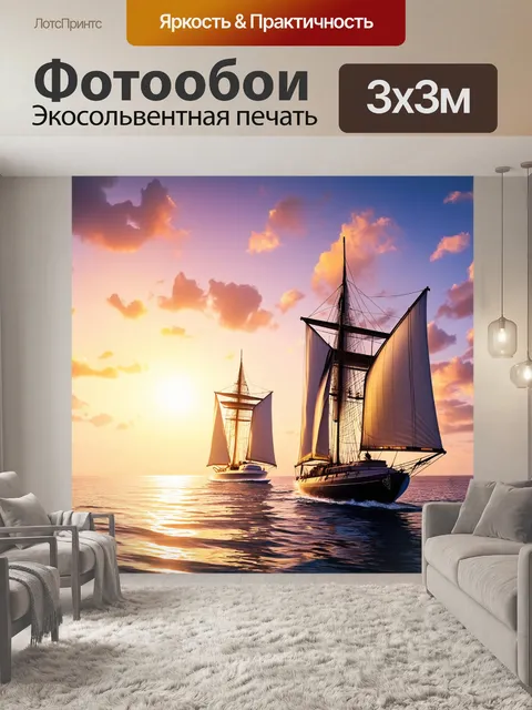 Фотообои яхты с парусами, плывущими к закату, когда яркие цвета неба создают волшебную и сказочную обстановку