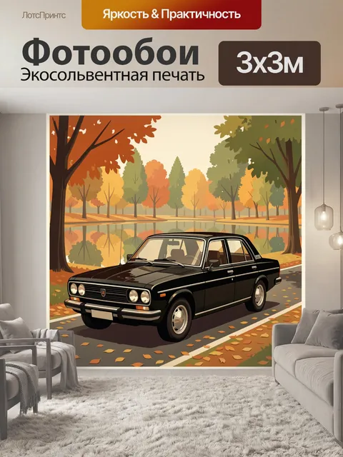 Фотообои Ретро седан у осеннего озера
