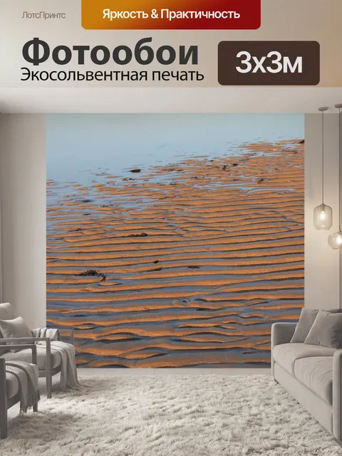 Фотообои Песок
