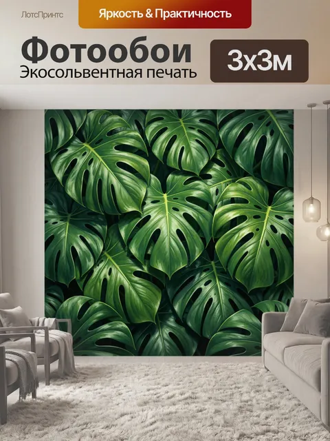 Фотообои Тропические листья монстеры