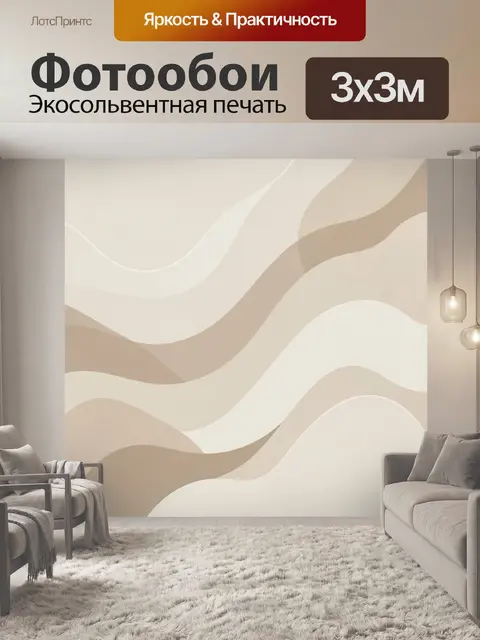 Фотообои Бежевые волны в стиле минимализм