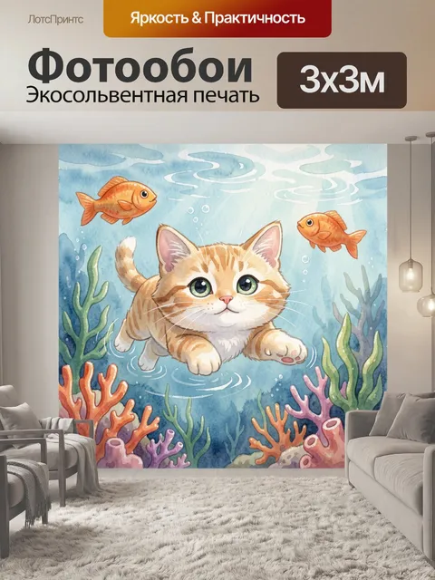 Фотообои Котик в подводном царстве